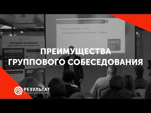 Видео: Преимущества группового собеседования