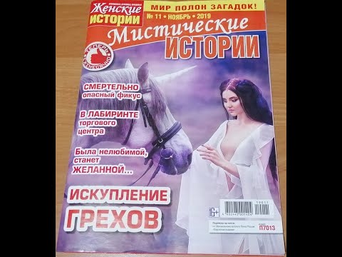 Видео: Обзор журнала "Мистические истории" (ноябрь 2019 г.)