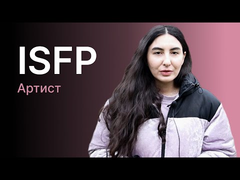 Видео: Тип личности ISFP (Артист)