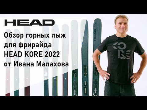 Видео: Обзор горных лыж для фрирайда HEAD KORE 2022 от Ивана Малахова