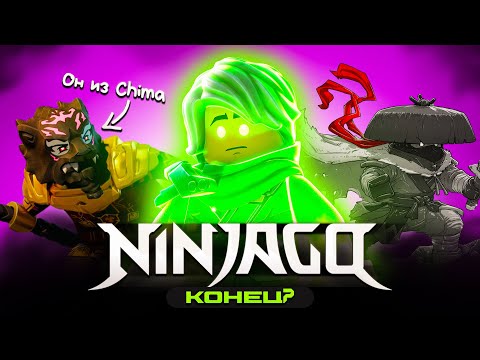 Видео: ФИНАЛ ЛЕГЕНДЫ? | История серии NINJAGO - часть 3