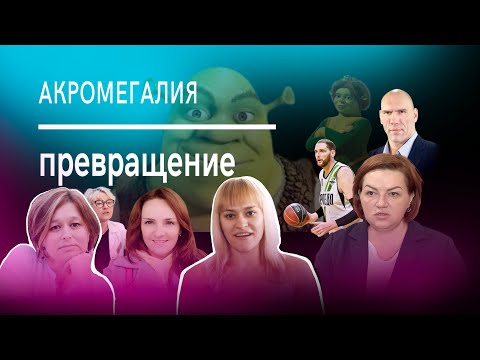 Видео: Я СТАЛА ПОХОЖА НА ФИОНУ, жить не хотелось. АКРОМЕГАЛИЯ: Внезапный рост конечностей