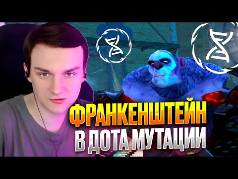 Видео: RAZE1X6 ФРАНКЕНШТЕЙН В ДОТА МУТАЦИИ? | DOTA MUTATION