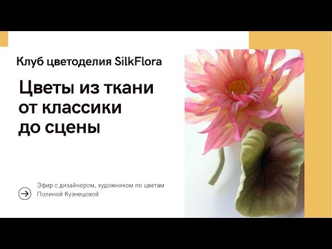 Видео: Цветы из ткани от классики до сценических костюмов