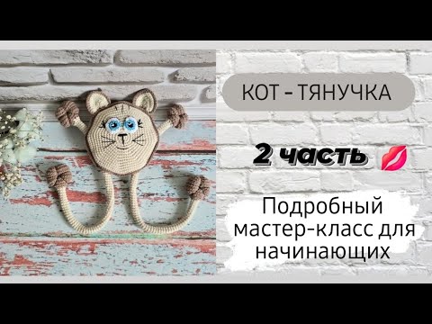 Видео: Кот - тянучка крючком ♡ Собираем основу,вяжем глазки ♡ '