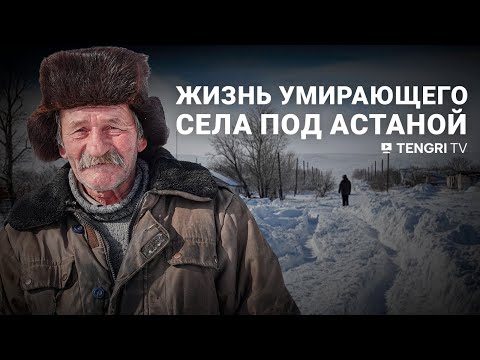 Видео: Самые трудолюбивые! В селе под Астаной осталось 17 человек
