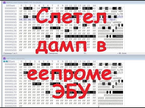Видео: Слетел дамп в еепроме ЭБУ