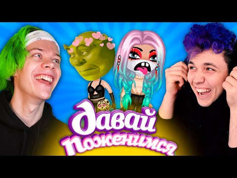 Видео: ДАВАЙ ПОЖЕНИМСЯ в АВАТАРИИ 🤣 ИЩЕМ ДЕВУШКУ @SuperScaryWolf