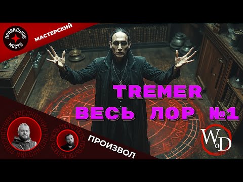 Видео: VTM: Tremere. Часть 1