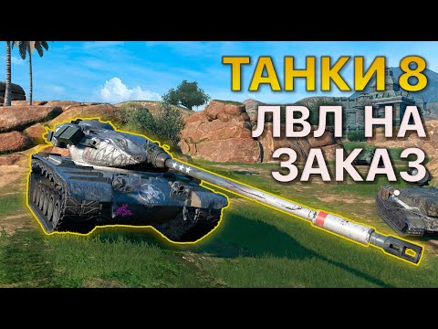 Видео: ТАНКИ 8 уровня НА ЗАКАЗ Tanks Blitz