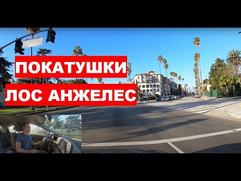Видео: ПОКАТУШКИ ПО ЛОС АНЖЕЛЕСУ