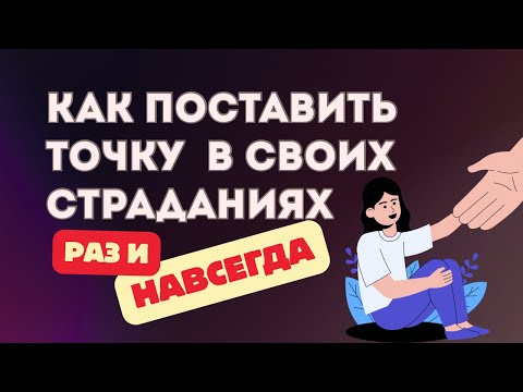 Видео: Как перестать страдать и найти опоры