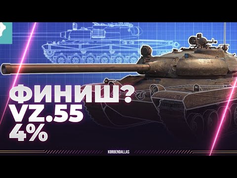 Видео: НЕСИТЕ ТРИТИЙ - VZ.55 - ЕЩЕ 4%