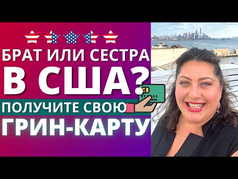 Видео: Как получить Грин-Карту в США через брата или сестру | Воссоединение семьи в США