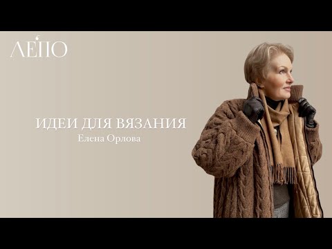 Видео: Идеи для вязания | Елена Орлова