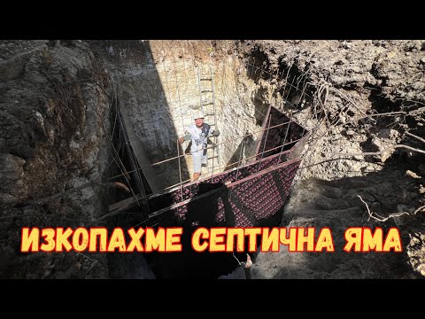 Видео: ЖИВОТ НА СЕЛО : Изкопи за канализация, дренаж, септична яма и още кофраж