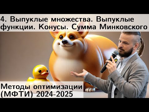 Видео: 4. Выпуклые множества. Выпуклые функции. Выпуклые оболочки, конусы. Сумма Минковского. МФТИ 2024