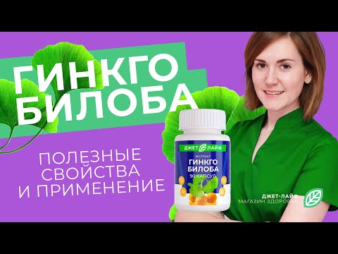 Видео: ГИНКГО БИЛОБА (ginkgo Biloba) - растение для здоровья, как принимать, польза, где купить и цена