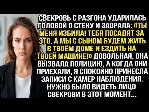 Видео: Свекровь ударилась о стену и заорала_ «Ты меня избила! Тебя посадят, а мы с сыном займём твой дом!»