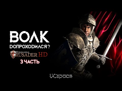 Видео: Волк допроходился? Или нет? | Волк проходит Stronghold Crusader | Часть 3 | AI Battle