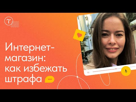 Видео: Интернет-магазин и закон: как не нарваться на штраф