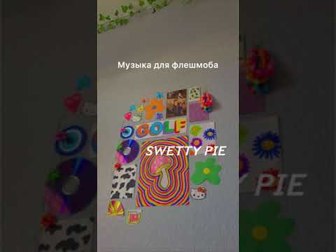 Видео: Музыка для флешмоба