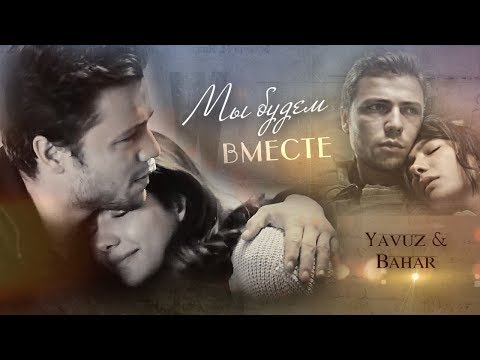 Видео: Явуз & Бахар/Yavuz & Bahar/  SOZ -   Мы будем вместе