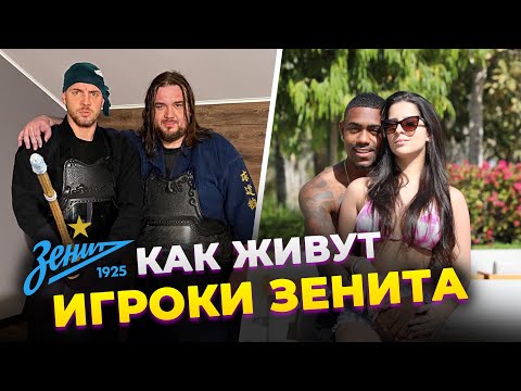 Видео: ДЗЮБА гоняет, АЗМУН разводит, МАЛКОМ любит. КАК ЖИВУТ ИГРОКИ ЗЕНИТА | ФОЛСТЕН