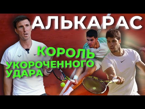 Видео: Алькарас - король укороченного удара 🏆