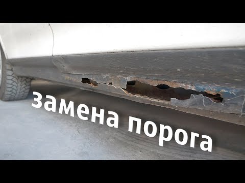 Видео: Замена порога