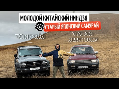 Видео: ЧЕСТНЫЙ ОБЗОР №2 Tank 300 и Toyota hilux surf сравнение автомобилей на бездорожье