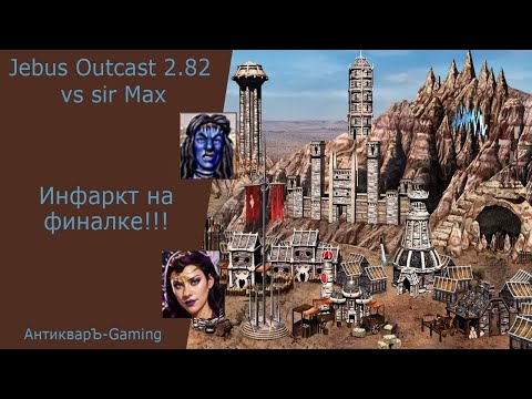 Видео: Герои 3. PvP vs sir Max. Jebus Outcast 2.82. Инфаркт на Финалке!