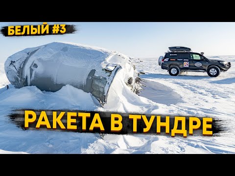 Видео: НАШЛИ СТУПЕНЬ ОТ РАКЕТЫ ЮРИЯ ГАГАРИНА В ТУНДРЕ / САМАЯ НЕОЖИДАННАЯ НАХОДКА В АРКТИКЕ. О.БЕЛЫЙ #3