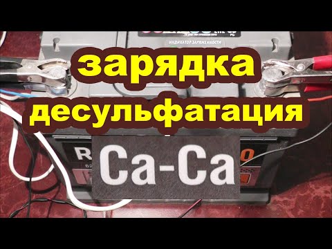 Видео: Зарядка кальциевого аккумулятора обычным зарядником.  АКБ кальций-кальций (ca/ca) как заряжать