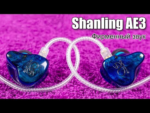 Видео: Обзор наушников Shanling AE3