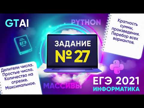 Видео: Информатика ЕГЭ 2021 | Задание 27 А | Python, C++