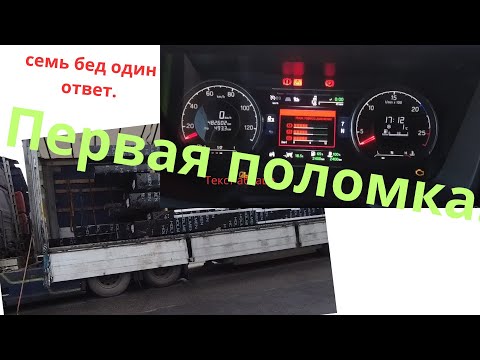 Видео: Первая поломка.