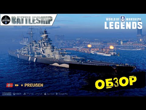 Видео: PREUSEN ОБЗОР ЛИНКОРА WOWS LEGENDS | PS XBOX