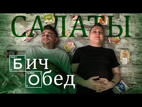 Видео: БИЧ ОБЕД: ДЕШЕВЫЕ САЛАТЫ