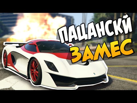 Видео: GTA 5 Online - ПАЦАНСКИЙ ЗАМЕС! #56