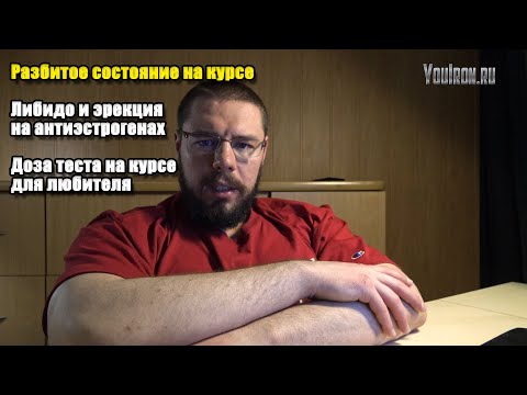 Видео: РАЗБИТОЕ СОСТОЯНИЕ И УПАДОК СИЛ НА КУРСЕ | ДОЗА ТЕСТА ДЛЯ ЛЮБИТЕЛЯ | ЛИБИДО НА АНТИЭСТРОГЕНАХ