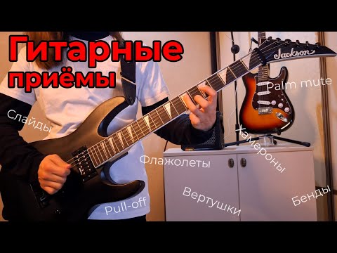 Видео: Как разнообразить звучание твоих риффов - техники и приёмы игры на гитаре!