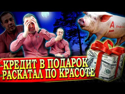 Видео: ЛИКБЕЗ ДЛЯ КАЛЛОМАССЫ/ПАРАД ЗВОНАРСКОЙ ГЛУПОСТИ | Как не платить кредит | Кузнецов | Аллиам