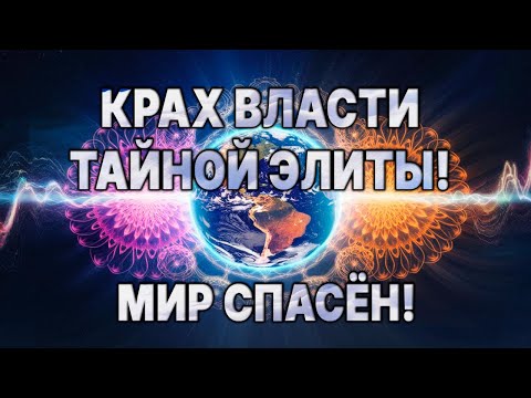 Видео: ☝️ПЛАНЫ ПОРАБОЩЕНИЯ СОРВАНЫ!!! ПРЯМО СЕЙЧАС!