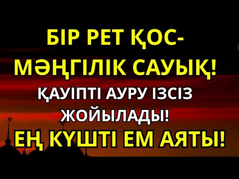 Видео: Таңғажайып дұға! Бір рет қоссаң болды – Алла саған толық шипа береді