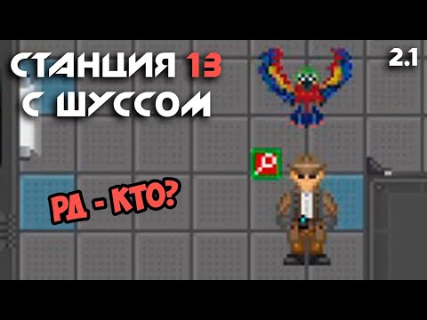 Видео: Шусс учит попугая говорить. Space Station 13 (2.1)