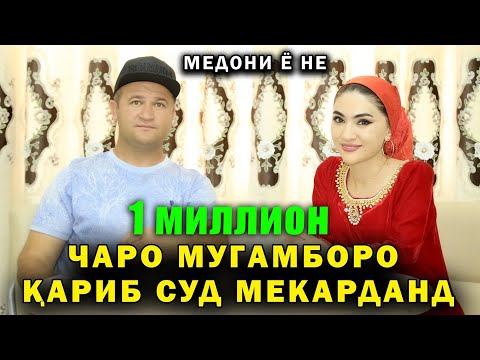 Видео: ЧАРО МУГАМБОРО КАРИБ СУД МЕКАРДАНД! МЕДОНИ Ё НЕ