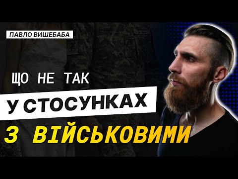 Видео: Як врятувати стосунки з військовим 🤷🏻‍♂️Чого не розуміють цивільні