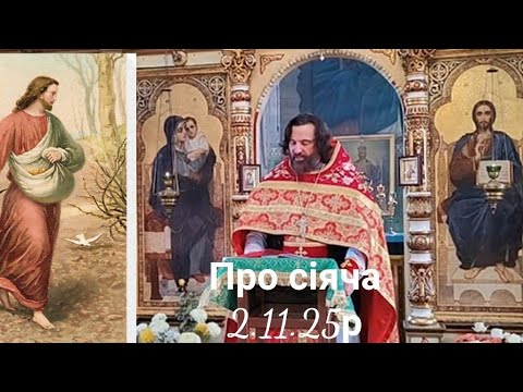 Видео: Неділя 21 після 50-ці.Притча  про сіяча(Лк.,35.зач.VIII, 5-15) протоієрей Я. Ящук 2.11.25р