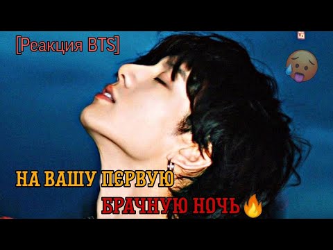Видео: [Реакция BTS] На вашу первую брачную ночь🤤